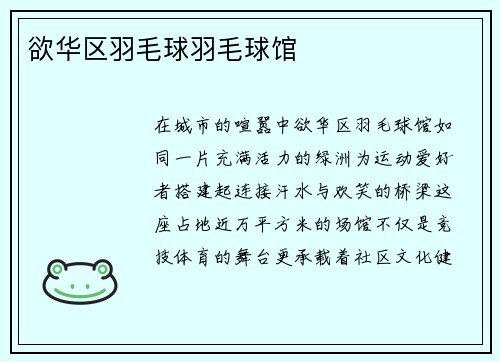 欲华区羽毛球羽毛球馆