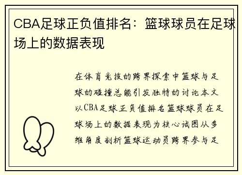 CBA足球正负值排名：篮球球员在足球场上的数据表现