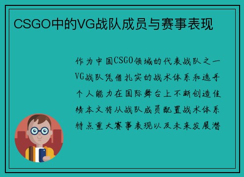 CSGO中的VG战队成员与赛事表现