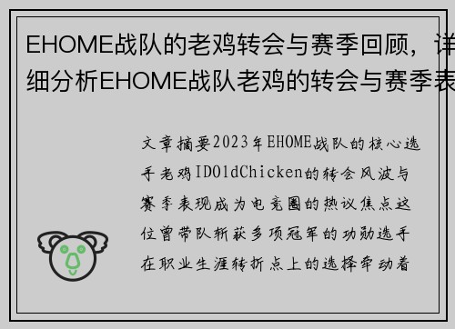 EHOME战队的老鸡转会与赛季回顾，详细分析EHOME战队老鸡的转会与赛季表现