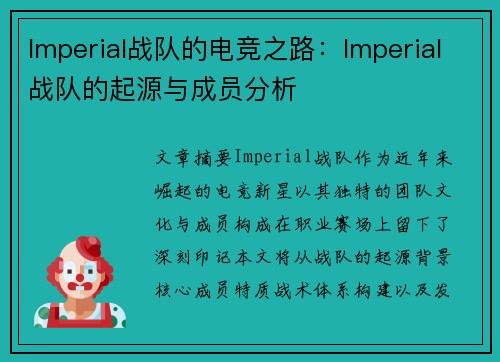 Imperial战队的电竞之路：Imperial战队的起源与成员分析