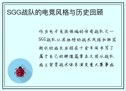 SGG战队的电竞风格与历史回顾