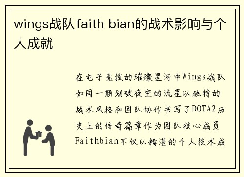 wings战队faith bian的战术影响与个人成就