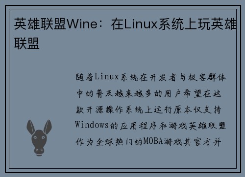 英雄联盟Wine：在Linux系统上玩英雄联盟