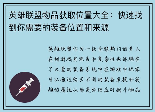 英雄联盟物品获取位置大全：快速找到你需要的装备位置和来源
