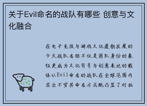 关于Evil命名的战队有哪些 创意与文化融合