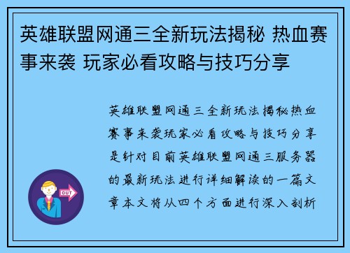 英雄联盟网通三全新玩法揭秘 热血赛事来袭 玩家必看攻略与技巧分享