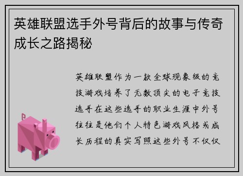 英雄联盟选手外号背后的故事与传奇成长之路揭秘