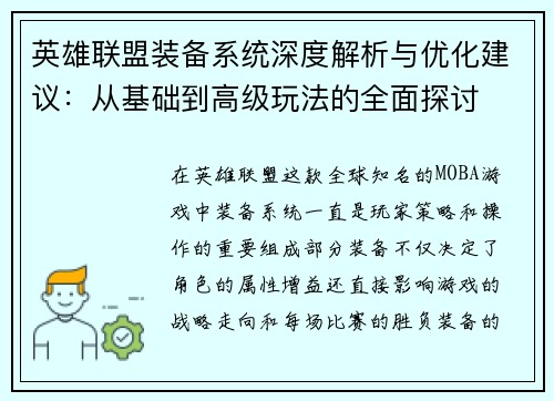 英雄联盟装备系统深度解析与优化建议：从基础到高级玩法的全面探讨
