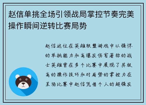 赵信单挑全场引领战局掌控节奏完美操作瞬间逆转比赛局势