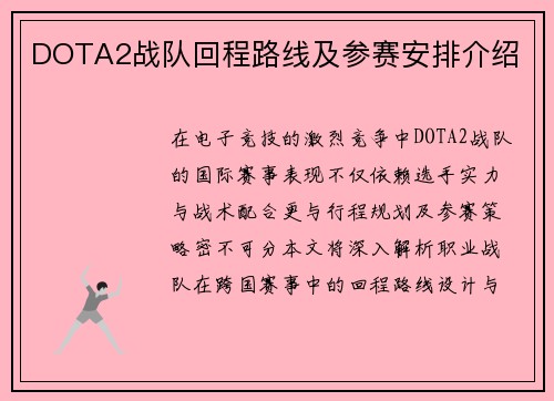 DOTA2战队回程路线及参赛安排介绍