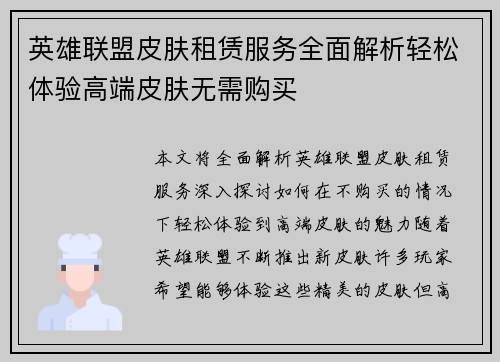 英雄联盟皮肤租赁服务全面解析轻松体验高端皮肤无需购买