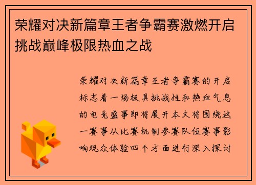 荣耀对决新篇章王者争霸赛激燃开启挑战巅峰极限热血之战