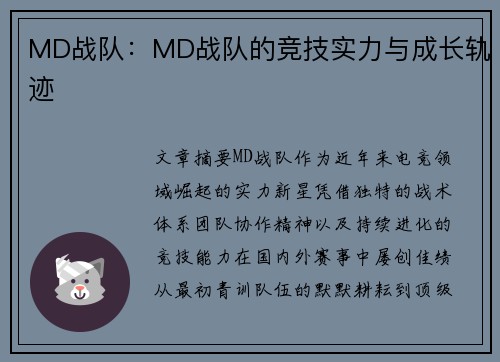 MD战队：MD战队的竞技实力与成长轨迹