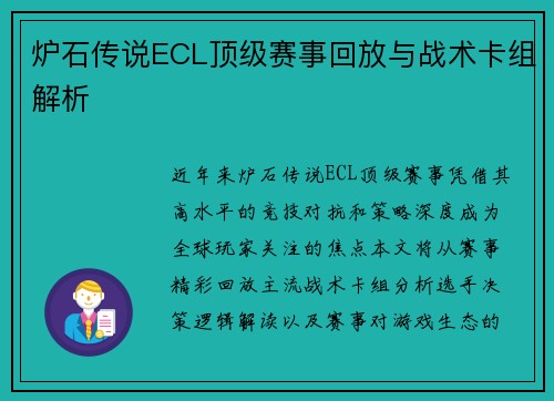 炉石传说ECL顶级赛事回放与战术卡组解析