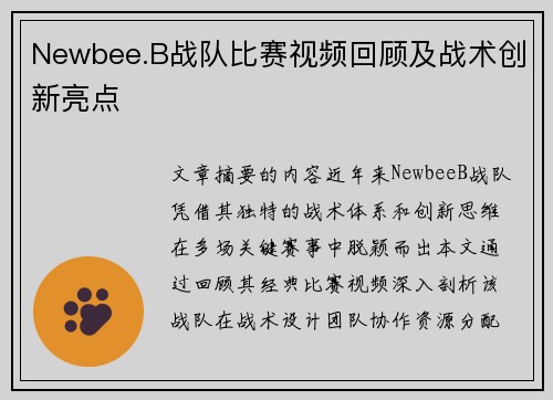 Newbee.B战队比赛视频回顾及战术创新亮点