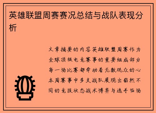 英雄联盟周赛赛况总结与战队表现分析