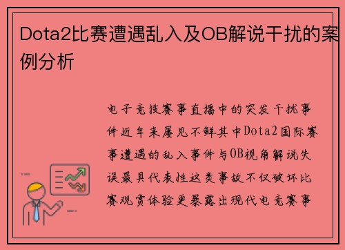 Dota2比赛遭遇乱入及OB解说干扰的案例分析