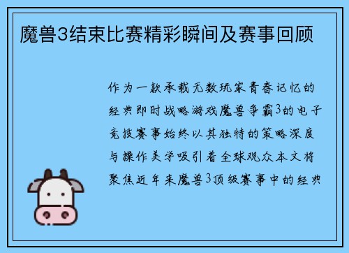 魔兽3结束比赛精彩瞬间及赛事回顾