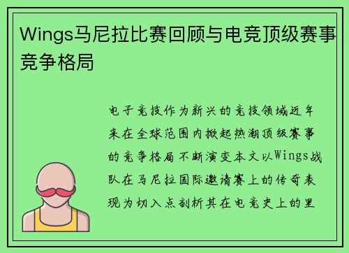 Wings马尼拉比赛回顾与电竞顶级赛事竞争格局