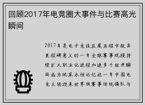 回顾2017年电竞圈大事件与比赛高光瞬间
