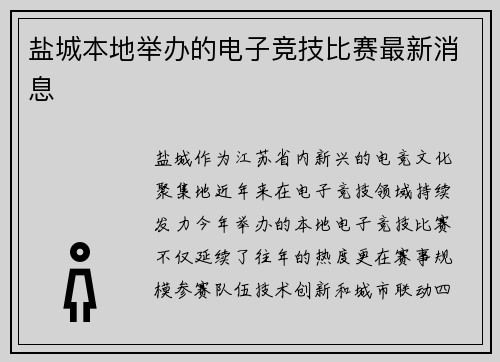 盐城本地举办的电子竞技比赛最新消息