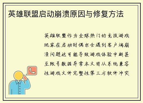 英雄联盟启动崩溃原因与修复方法