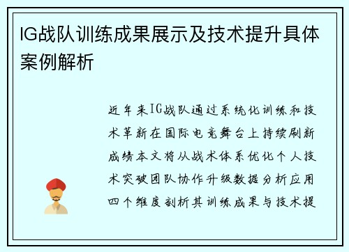IG战队训练成果展示及技术提升具体案例解析