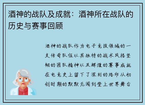 酒神的战队及成就：酒神所在战队的历史与赛事回顾