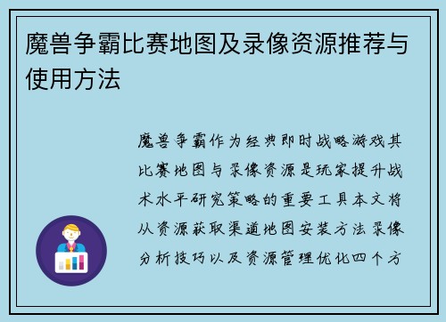 魔兽争霸比赛地图及录像资源推荐与使用方法