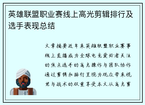 英雄联盟职业赛线上高光剪辑排行及选手表现总结