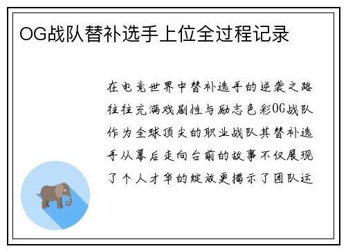 OG战队替补选手上位全过程记录