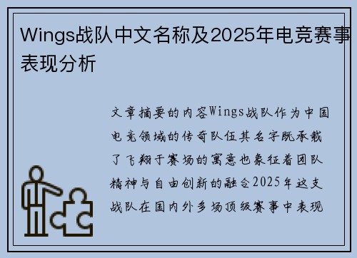 Wings战队中文名称及2025年电竞赛事表现分析