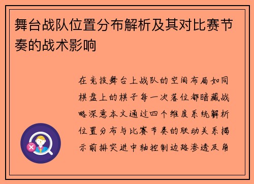 舞台战队位置分布解析及其对比赛节奏的战术影响