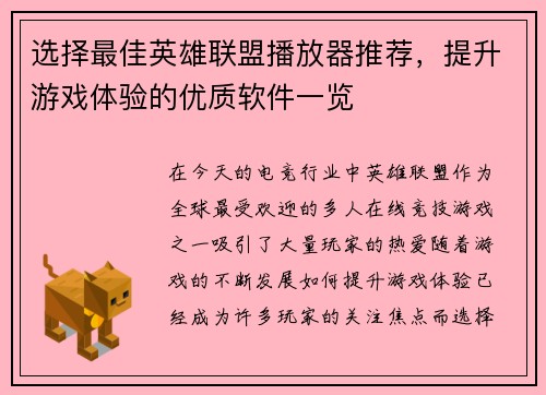 选择最佳英雄联盟播放器推荐，提升游戏体验的优质软件一览