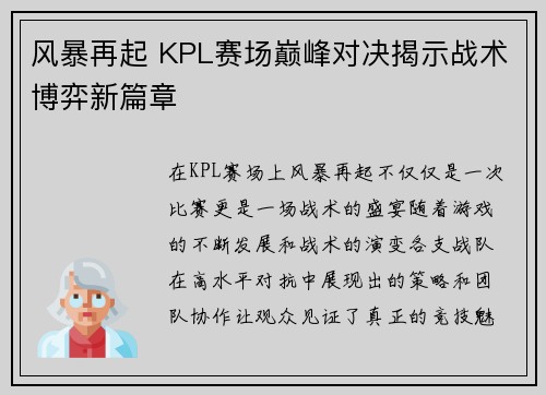 风暴再起 KPL赛场巅峰对决揭示战术博弈新篇章