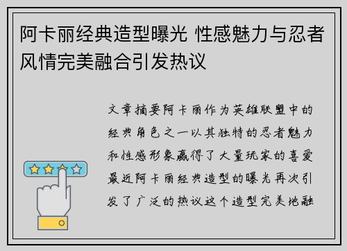 阿卡丽经典造型曝光 性感魅力与忍者风情完美融合引发热议