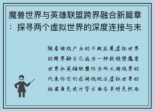 魔兽世界与英雄联盟跨界融合新篇章：探寻两个虚拟世界的深度连接与未来发展趋势
