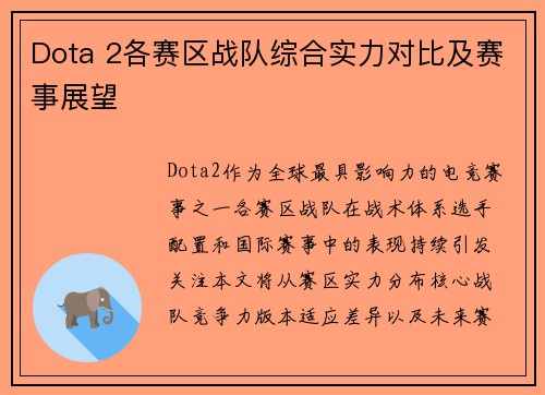 Dota 2各赛区战队综合实力对比及赛事展望