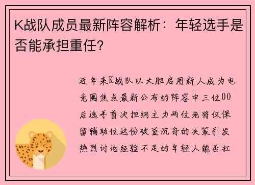 K战队成员最新阵容解析：年轻选手是否能承担重任？