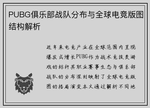 PUBG俱乐部战队分布与全球电竞版图结构解析
