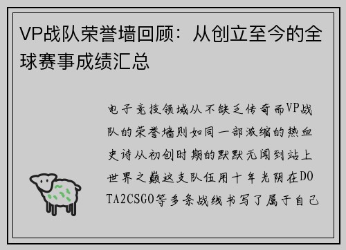 VP战队荣誉墙回顾：从创立至今的全球赛事成绩汇总