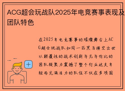 ACG超会玩战队2025年电竞赛事表现及团队特色