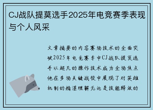 CJ战队提莫选手2025年电竞赛季表现与个人风采