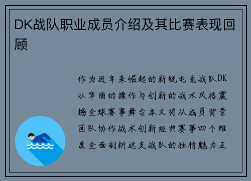 DK战队职业成员介绍及其比赛表现回顾