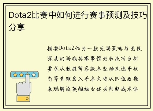 Dota2比赛中如何进行赛事预测及技巧分享