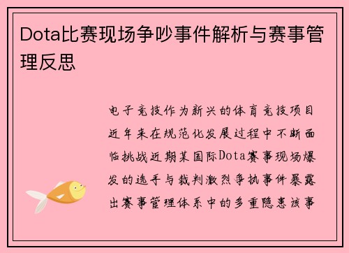 Dota比赛现场争吵事件解析与赛事管理反思
