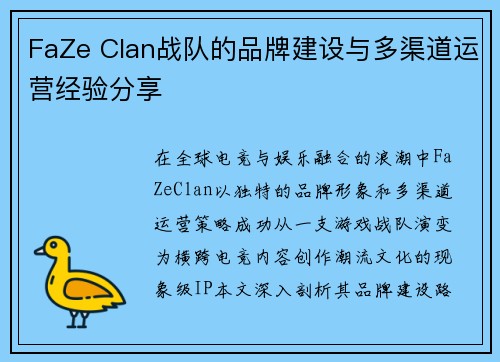 FaZe Clan战队的品牌建设与多渠道运营经验分享