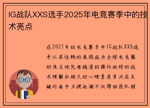 IG战队XXS选手2025年电竞赛季中的技术亮点