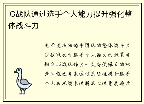 IG战队通过选手个人能力提升强化整体战斗力
